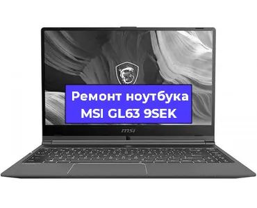 Ремонт ноутбуков MSI GL63 9SEK в Новосибирске